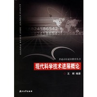 现代科学技术进展概论/普通高校通识教育丛书