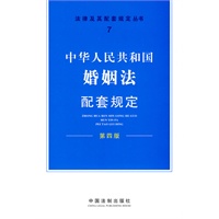 配套规定(第四版)7——婚姻法配套规定