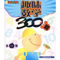 趣味数学300题 第一册