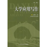 大学应用写作（第三版）