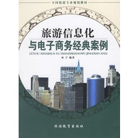 旅游信息化与电子商务经典案例