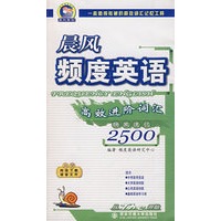 晨风频度英语：高效进阶词汇映象速记2500