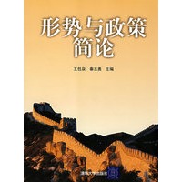 形势与政策简论