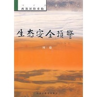 生态安全预警