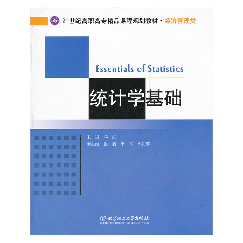 《统计学基础》邓红 主编_简介_书评_在线阅读