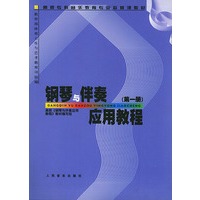 钢琴与伴奏应用教程（第一册）——高师专科音乐教育专业必修课教材