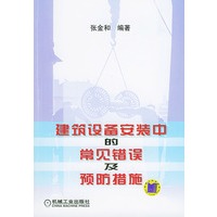 建筑设备安装中的常见错误及预防措施