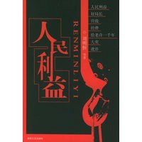 人民利益——中国最新写实系列小说