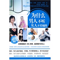 为什么男人不听 女人不看地图（沟通大师皮斯夫妇成名作，全球热卖超过7，000，000册，《出版人周刊》重磅推荐）