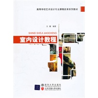 室内设计教程（21世纪高职高专规划教材·艺术设计系列）