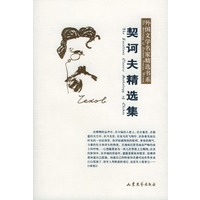 契诃夫精选集