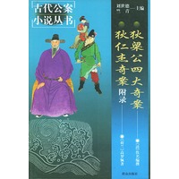 狄梁公四大奇案 狄仁杰奇案——古代公案小说丛书