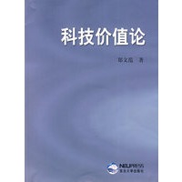 科技价值论