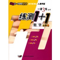 高中新课标人教B版一课3练丛书练测1+1：数学必修4