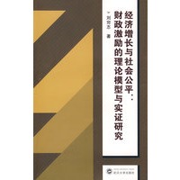 经济增长与社会公平：财政激励的理论模型及实证研究