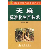 天麻标准化生产技术