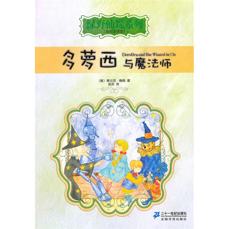 多萝西与魔法师 绿野仙踪系列