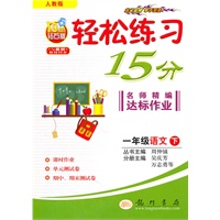 一年级语文下（人教版）：轻松练习15分（2010年11月印刷）（附试卷）