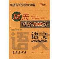 语文：北师大课标版/四年级上--15天巧夺100分