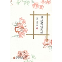 世纪爱情四帖