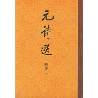 元诗选.初集(全三册)