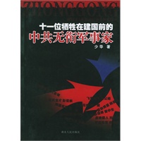 十一位牺牲在建国前的中共无衔军事家