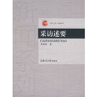 采访述要