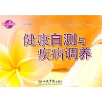 健康自测与疾病调养