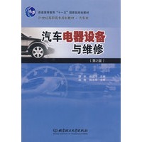 汽车电器设备与维修（第2版）