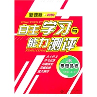思想品德：七年级上册（JK）（新课标2010）（2010.8印刷）自主学习与能力测评