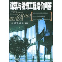 建筑与装饰工程造价问答