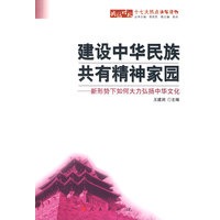 建设中华民族共有精神家园：新形势下如何大力弘扬中华文化