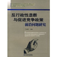 反行政性垄断与促进竞争政策前沿问题研究