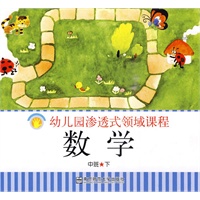 幼儿园渗透式领域课程：数学（中班/下）