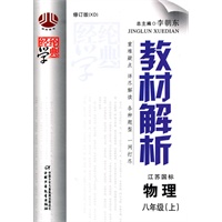 物理：八年级上（江苏国标）（2010年5月印刷）教材解析