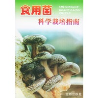 食用菌科学栽培指南
