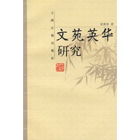 文苑英华研究