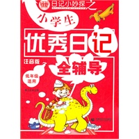 波波乌作文：小学生优秀日记全辅导（低年级适用）