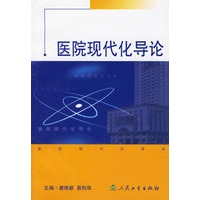 医院现代化导论