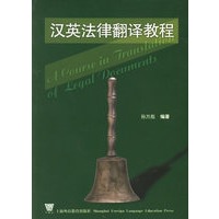 汉英法律翻译教程