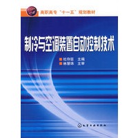 制冷与空调装置自动控制技术(杜存臣)