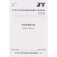 客车电动换气扇（JT/T 305—2008）