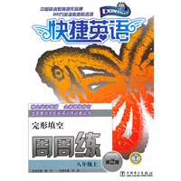快捷英语周周练 完形填空 八年级上 第2版