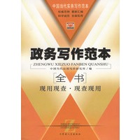 政务写作范本全书：现用现查·现查现用