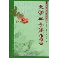 《医学三字经》白话解——中医传世歌诀白话解丛书