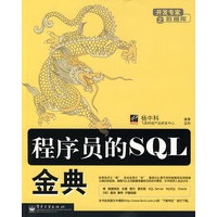 程序员的SQL金典