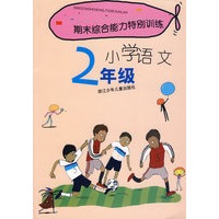 期末综合能力特别训练：小学语文2年级