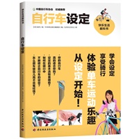 自行车设定－快乐生活教科书（购车、调车、骑车最权威的实用宝典，中国大陆第一本单车设定实战手册，中国自行车协会权威推荐。）
