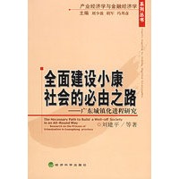 全面建设小康社会的必由之路——广东城镇化进程研究