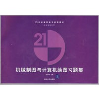 机械制图与计算机绘图习题集